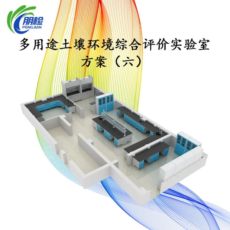 多用途土壤環(huán)境綜合評(píng)價(jià)實(shí)驗(yàn)室建設(shè)儀器設(shè)備配套方案(六)