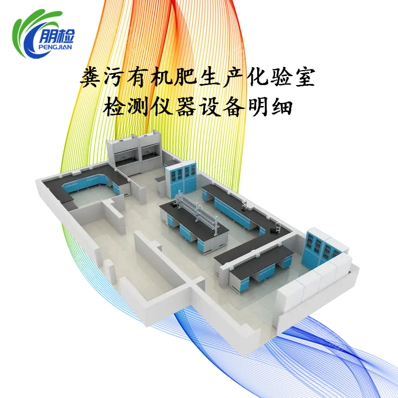 糞污有機(jī)肥生產(chǎn)化驗(yàn)室檢測儀器設(shè)備明細(xì)(經(jīng)濟(jì)版)